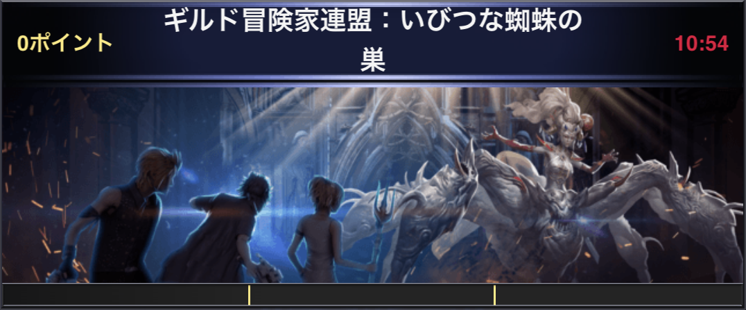 ギルド冒険家連盟にいびつな蜘蛛の巣が登場 Ff15 新たなる王国 Game Life